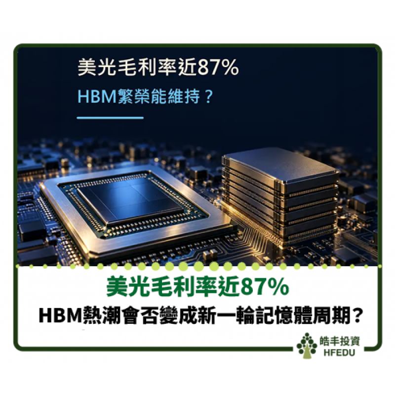 【美光毛利率近87%：HBM熱潮會否變成新一輪記憶體周期？】